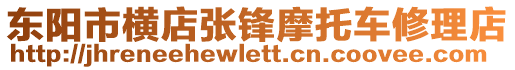 東陽市橫店張鋒摩托車修理店