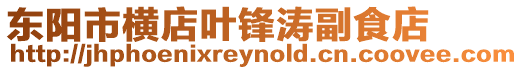 東陽(yáng)市橫店葉鋒濤副食店