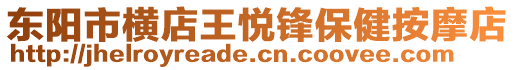 東陽市橫店王悅鋒保健按摩店