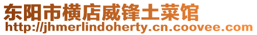 東陽市橫店威鋒土菜館