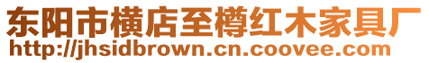 東陽市橫店至樽紅木家具廠