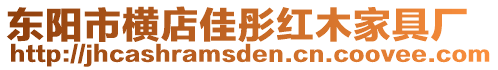 東陽市橫店佳彤紅木家具廠