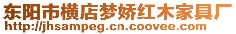 東陽市橫店夢嬌紅木家具廠