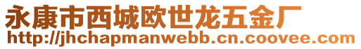 永康市西城歐世龍五金廠