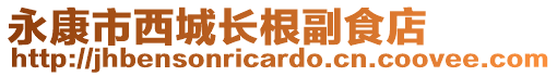 永康市西城長(zhǎng)根副食店