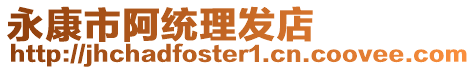 永康市阿統理發店