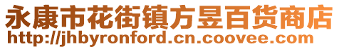 永康市花街鎮(zhèn)方昱百貨商店