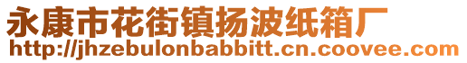 永康市花街鎮揚波紙箱廠