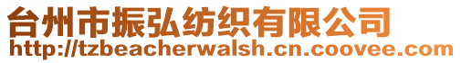 台州市振弘纺织有限公司