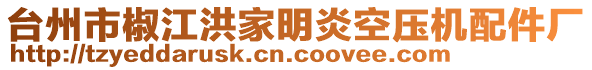 臺州市椒江洪家明炎空壓機配件廠
