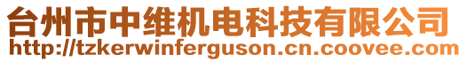 臺(tái)州市中維機(jī)電科技有限公司