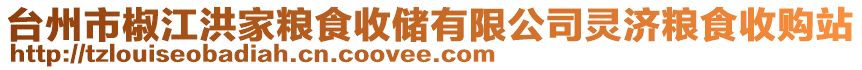 臺(tái)州市椒江洪家糧食收儲(chǔ)有限公司靈濟(jì)糧食收購(gòu)站