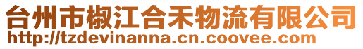 台州市椒江合禾物流有限公司