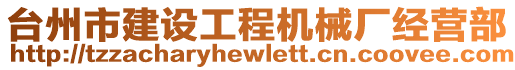 臺州市建設工程機械廠經營部