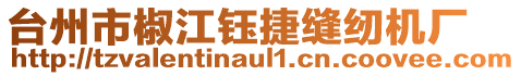 臺州市椒江鈺捷縫紉機(jī)廠