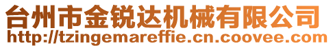 臺州市金銳達機械有限公司