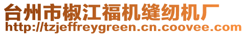 臺州市椒江福機縫紉機廠