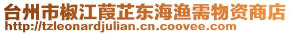 臺州市椒江葭芷東海漁需物資商店