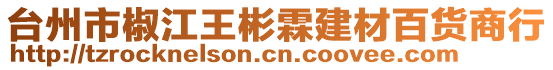 臺州市椒江王彬霖建材百貨商行