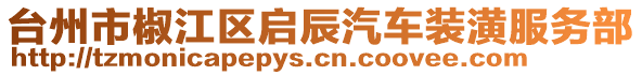 臺州市椒江區啟辰汽車裝潢服務部