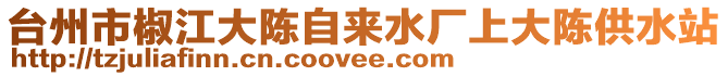 臺州市椒江大陳自來水廠上大陳供水站