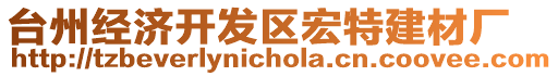 臺(tái)州經(jīng)濟(jì)開發(fā)區(qū)宏特建材廠