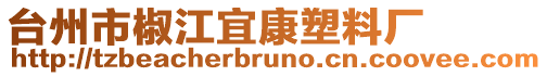 臺州市椒江宜康塑料廠