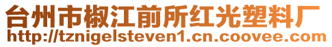 臺州市椒江前所紅光塑料廠