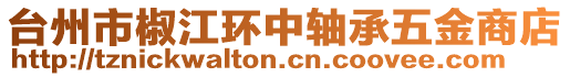 臺州市椒江環(huán)中軸承五金商店