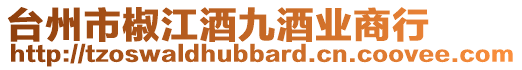 臺(tái)州市椒江酒九酒業(yè)商行