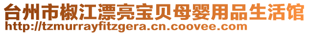 臺(tái)州市椒江漂亮寶貝母嬰用品生活館