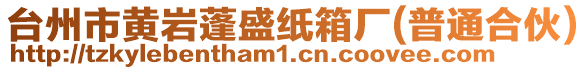 臺(tái)州市黃巖蓬盛紙箱廠(普通合伙)