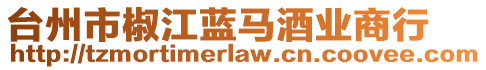 臺(tái)州市椒江藍(lán)馬酒業(yè)商行