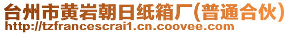 臺州市黃巖朝日紙箱廠(普通合伙)