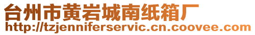 臺州市黃巖城南紙箱廠