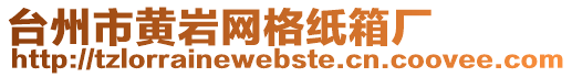 臺(tái)州市黃巖網(wǎng)格紙箱廠