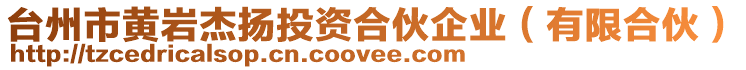 臺州市黃巖杰揚(yáng)投資合伙企業(yè)（有限合伙）