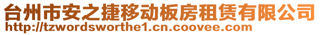 臺州市安之捷移動板房租賃有限公司