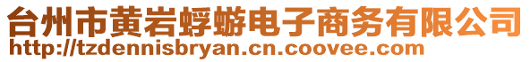 臺州市黃巖蜉蝣電子商務(wù)有限公司