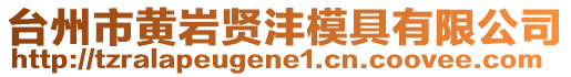 臺州市黃巖賢灃模具有限公司