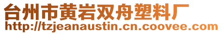 臺(tái)州市黃巖雙舟塑料廠