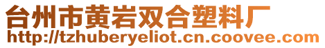 臺州市黃巖雙合塑料廠