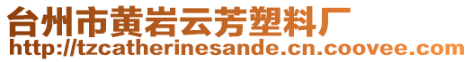 臺州市黃巖云芳塑料廠