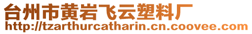 臺州市黃巖飛云塑料廠