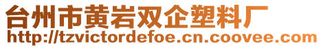 臺州市黃巖雙企塑料廠