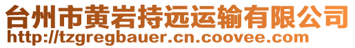 臺(tái)州市黃巖持遠(yuǎn)運(yùn)輸有限公司