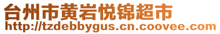 臺(tái)州市黃巖悅錦超市