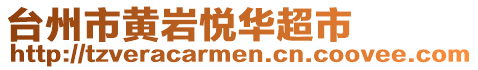 臺州市黃巖悅?cè)A超市