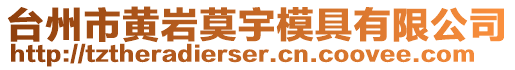 臺(tái)州市黃巖莫宇模具有限公司