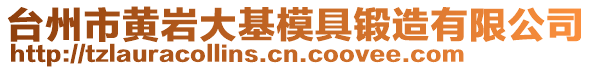 臺州市黃巖大基模具鍛造有限公司